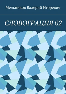 Валерий Мельников СЛОВОГРАЦИЯ 02 обложка книги