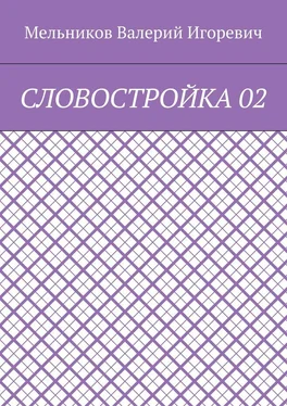 Валерий Мельников СЛОВОСТРОЙКА 02 обложка книги