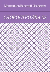 Валерий Мельников - СЛОВОСТРОЙКА 02