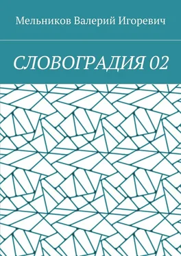 Валерий Мельников СЛОВОГРАДИЯ 02 обложка книги
