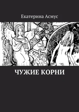 Екатерина Асмус Чужие корни обложка книги