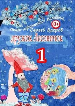 Сергей Багров Дружок Лесовичок – 1. Стихи-коротышки малышам обложка книги