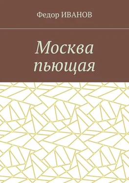 Федор Иванов Москва пьющая обложка книги