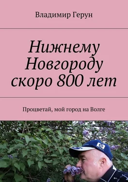 Владимир Герун Нижнему Новгороду скоро 800 лет. Процветай, мой город на Волге обложка книги