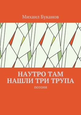 Михаил Буканов Наутро там нашли три трупа. Поэзия обложка книги