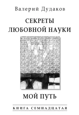 Валерий Дудаков Секреты любовной науки. Мой путь обложка книги