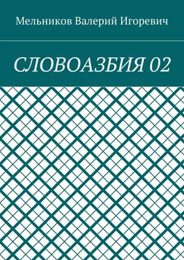 Валерий Мельников СЛОВОАЗБИЯ 02 обложка книги