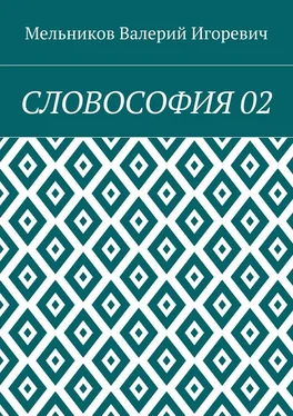 Валерий Мельников СЛОВОСОФИЯ 02 обложка книги