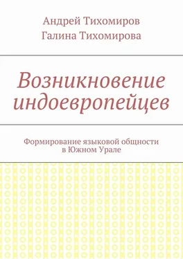 Андрей Тихомиров Возникновение индоевропейцев. Формирование языковой общности в Южном Урале обложка книги