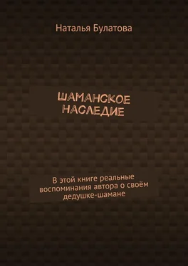 Наталья Булатова Шаманское наследие обложка книги