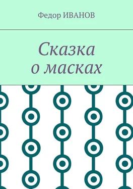 Федор Иванов Сказка о масках обложка книги