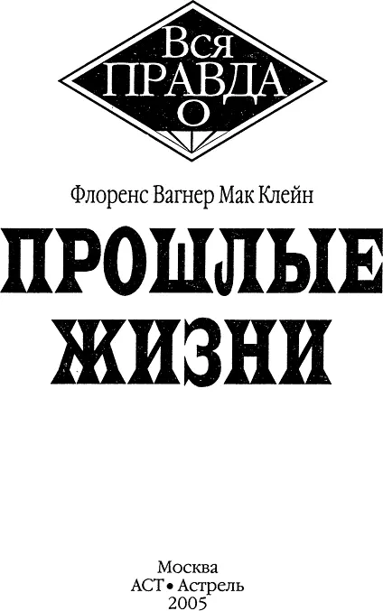 Флоренс Вагнер Мак Клейн ПРОШЛЫЕ ЖИЗНИ ВВЕДЕНИЕ Правда ли что мы жили в - фото 1