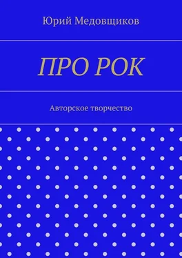 Юрий Медовщиков Про рок. Авторское творчество обложка книги