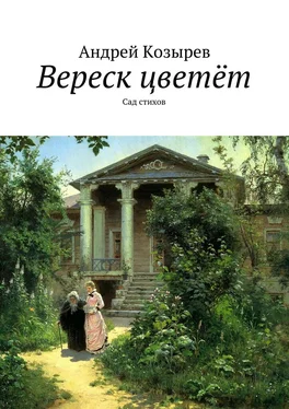 Андрей Козырев Вереск цветёт. Сад стихов обложка книги