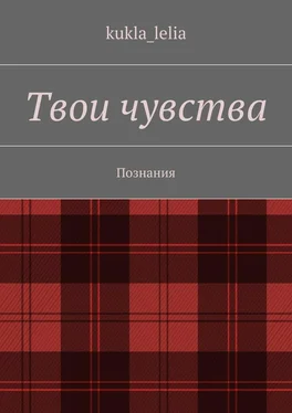 kukla_lelia Твои чувства. Познания обложка книги