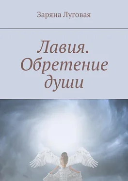 Заряна Луговая Лавия. Обретение души обложка книги