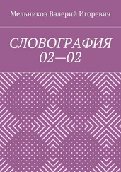 Валерий Мельников - СЛОВОГРАФИЯ 02—02