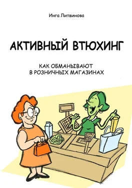 Инга Литвинова Активный втюхинг. Как обманывают в розничных магазинах обложка книги