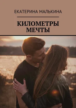 Екатерина Малькина Километры мечты обложка книги