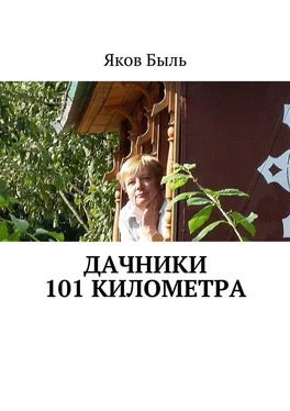 Яков Быль Дачники 101 километра