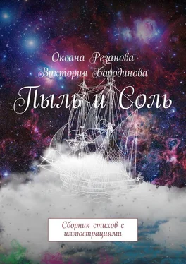 Оксана Резанова Пыль и Соль. Сборник стихов с иллюстрациями обложка книги
