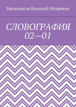 Валерий Мельников СЛОВОГРАФИЯ 02—01