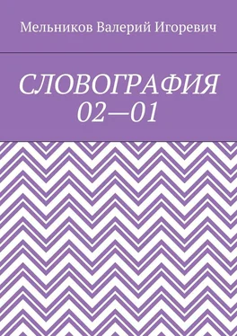 Валерий Мельников СЛОВОГРАФИЯ 02—01 обложка книги