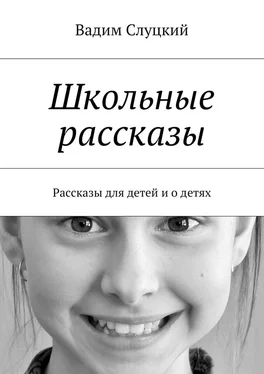 Вадим Слуцкий Школьные рассказы. Рассказы для детей и о детях обложка книги