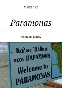 Михалис Paramonas. Места на Корфу обложка книги