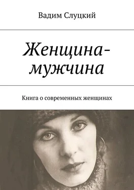 Вадим Слуцкий Женщина-мужчина. Книга о современных женщинах обложка книги