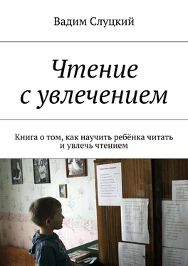 Вадим Слуцкий Чтение с увлечением. Книга о том, как научить ребёнка читать и увлечь чтением обложка книги