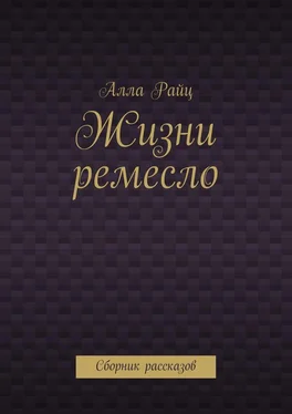 Алла Райц Жизни ремесло. Сборник рассказов обложка книги