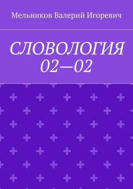 Валерий Мельников СЛОВОЛОГИЯ 02—02 обложка книги