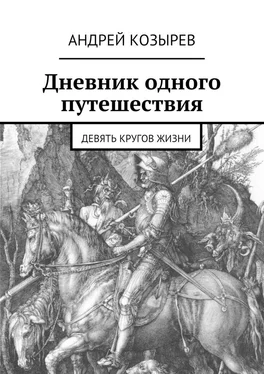 Андрей Козырев Дневник одного путешествия. Девять кругов жизни обложка книги