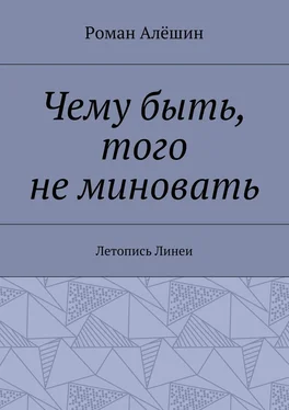 Роман Алёшин Чему быть, того не миновать. Летопись Линеи обложка книги