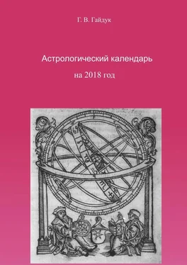 Галина Гайдук Астрологический календарь на 2018 год обложка книги
