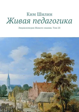 Ким Шилин Живая педагогика. Энциклопедия Живого знания. Том 28 обложка книги