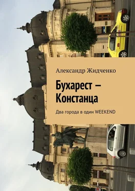 Александр Жидченко Бухарест – Констанца. Два города в один weekend обложка книги