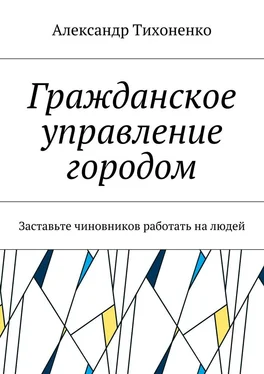 Александр Тихоненко Гражданское управление городом. Заставьте чиновников работать на людей обложка книги