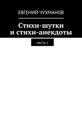 Евгений Чухманов Стихи-шутки и стихи-анекдоты. Часть 1 обложка книги