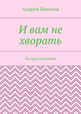 Андрей Ивахнов И вам не хворать. Истории болезней обложка книги