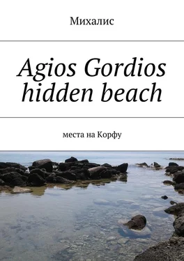 Михалис Agios Gordios hidden beach. Места на Корфу обложка книги