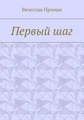 Вячеслав Примак - Первый шаг
