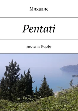 Михалис Pentati. Места на Корфу обложка книги