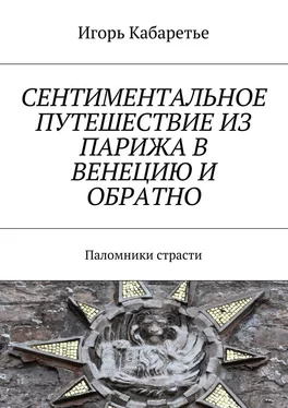 Игорь Кабаретье Сентиментальное путешествие из Парижа в Венецию и обратно. Паломники страсти обложка книги