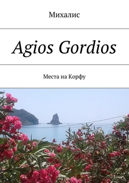 Михалис Agios Gordios. Места на Корфу обложка книги