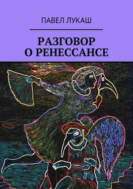 Павел Лукаш Разговор о Ренессансе обложка книги