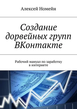 Алексей Номейн Создание дорвейных групп ВКонтакте. Рабочий мануал по заработку в интернете обложка книги