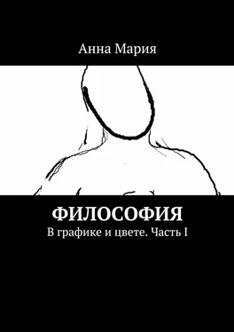 Анна Мария Философия. В графике и цвете. Часть I обложка книги