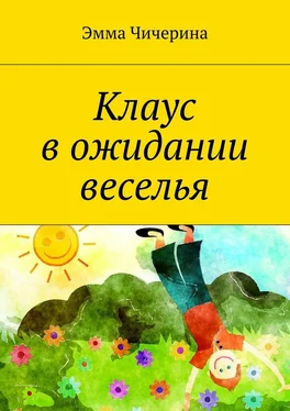 Эмма Чичерина Клаус в ожидании веселья обложка книги